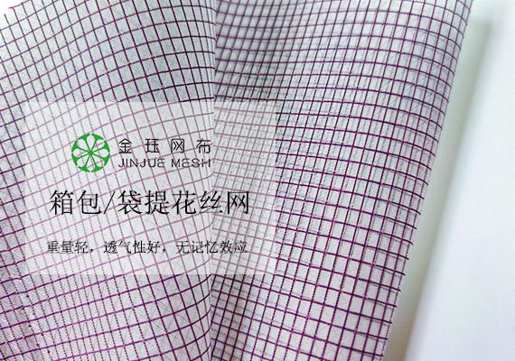 尼龍箱包手袋提花絲網(wǎng)批發(fā)